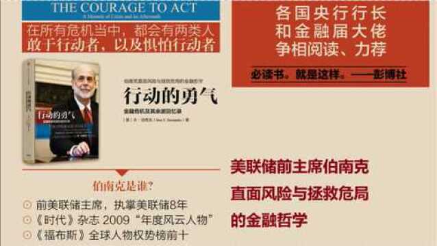 《行动的勇气》美联储前主席伯南克直面风险与拯救危局的金融哲学