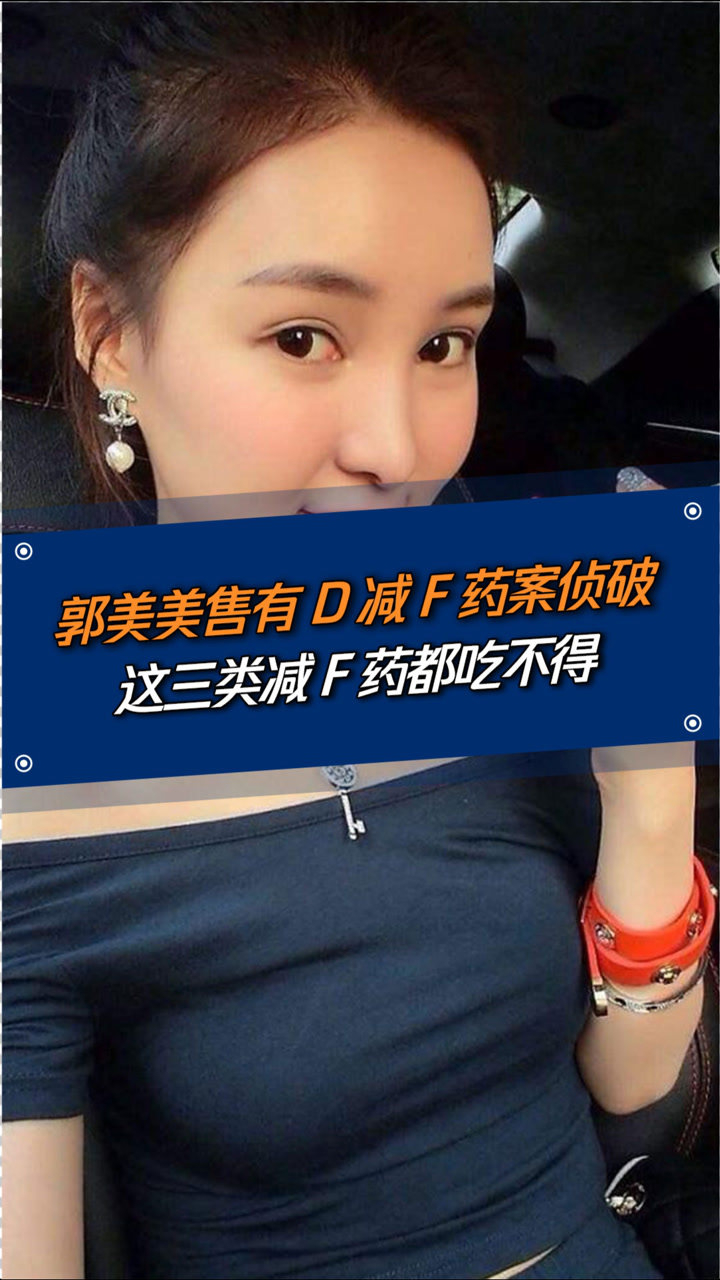 郭美美售有毒减肥药案侦破减肥药的伤害有多大