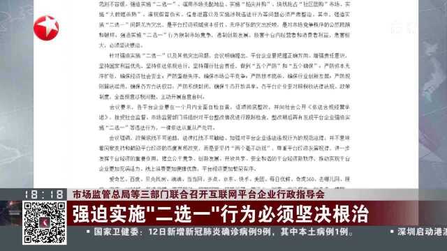 市场监管总局等三部门联合召开互联网平台企业行政指导会