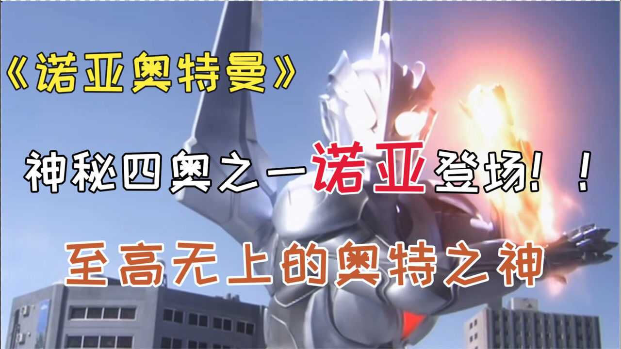 终成至高无上的奥特之神 神秘四奥之一 诺亚奥特曼降临!