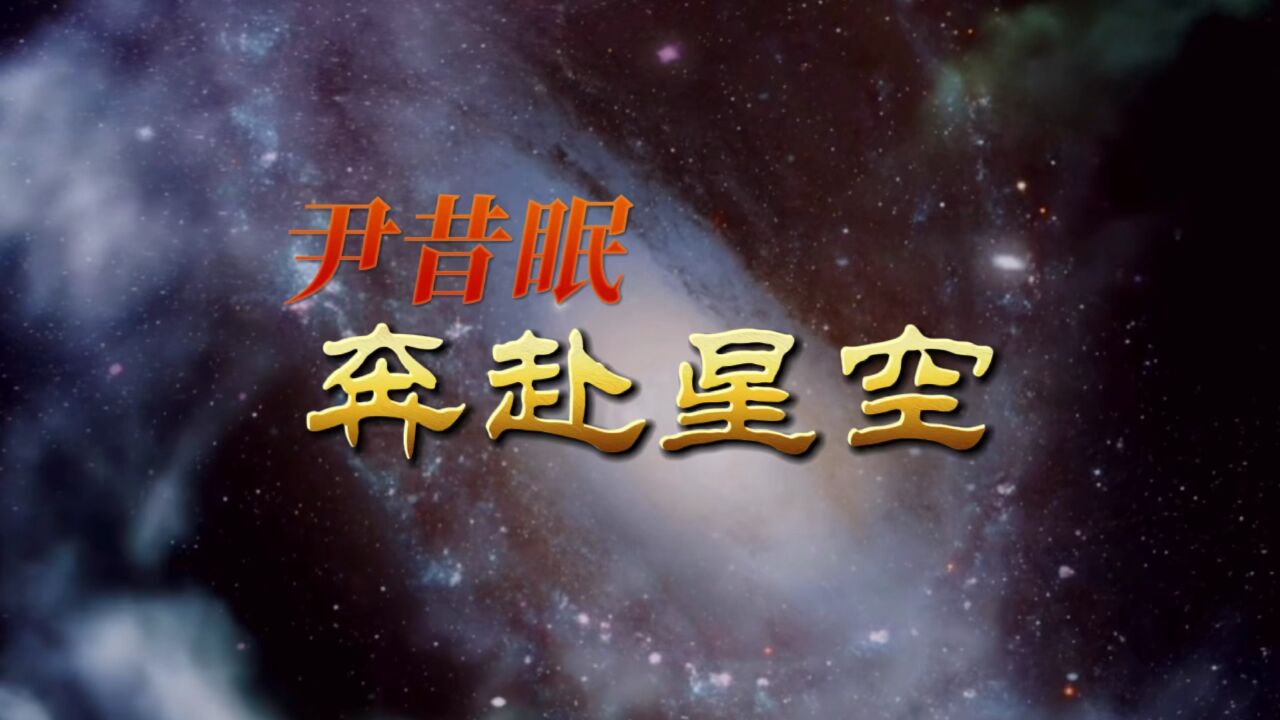 2021流行歌曲奔赴星空尹昔眠演唱你落在星空而我落在人海