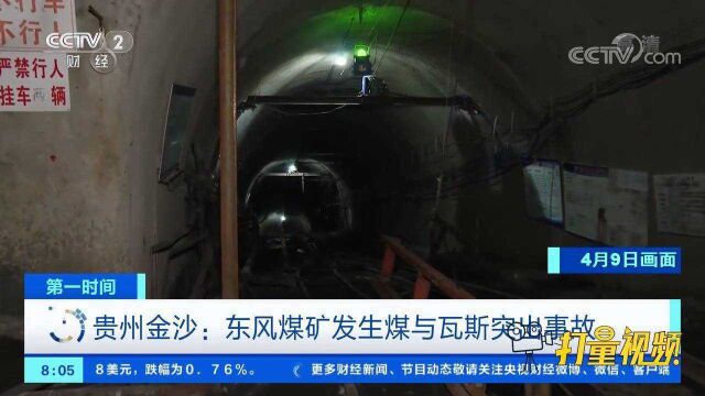 贵州金沙:东风煤矿发生煤与瓦斯突出事故,致7人被困