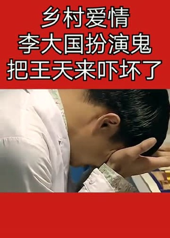 乡村爱情李大国,深夜假扮成鬼,吓唬小沈阳王天来!