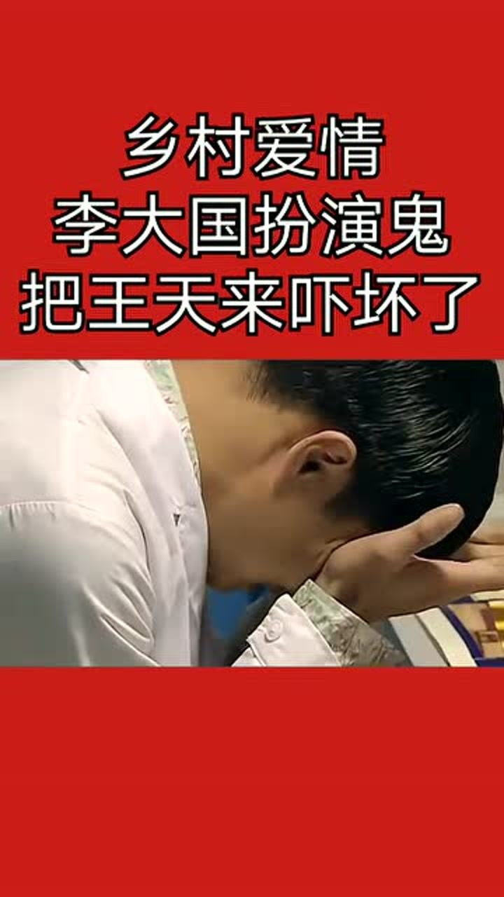 乡村爱情李大国,深夜假扮成鬼,吓唬小沈阳王天来!
