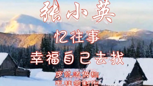 新加坡歌星张小英演唱忆往事回看我们如何筚路蓝缕以启山林