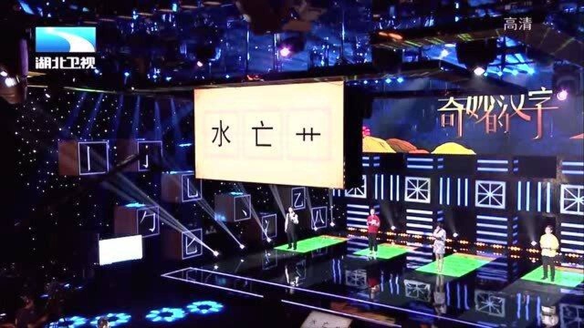 奇妙的汉字:(水、亡、艹),很简单的字,只要不写错就没问题