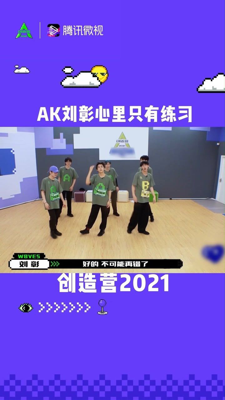 ak刘彰心里只有练习太努力啦创造营2021