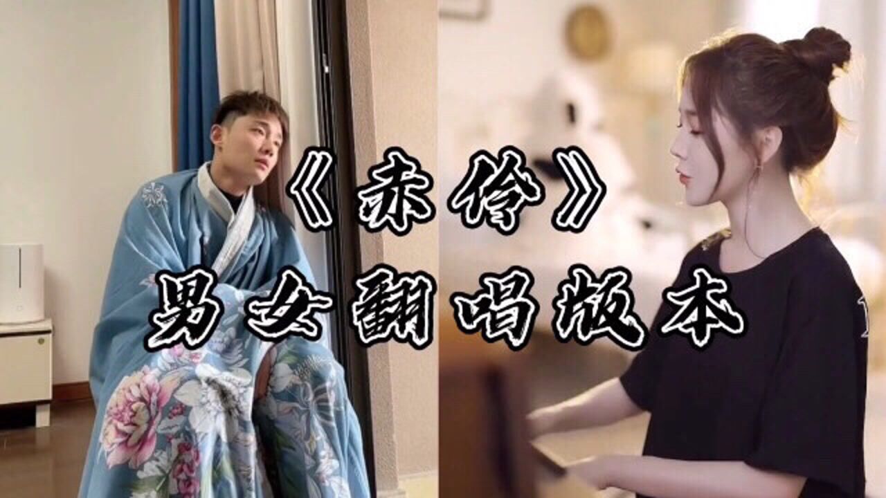 赤伶男生翻唱版本这首歌曲呼唤无数中国人的心