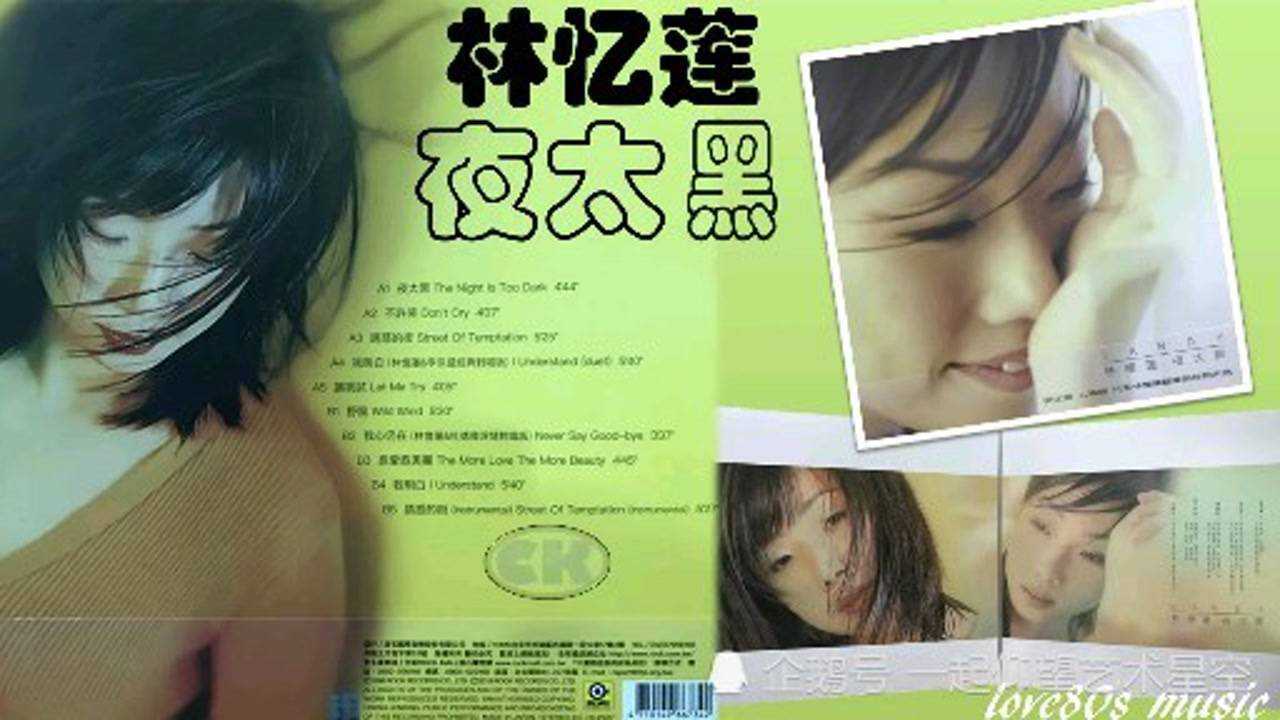老歌欣赏林忆莲夜太黑
