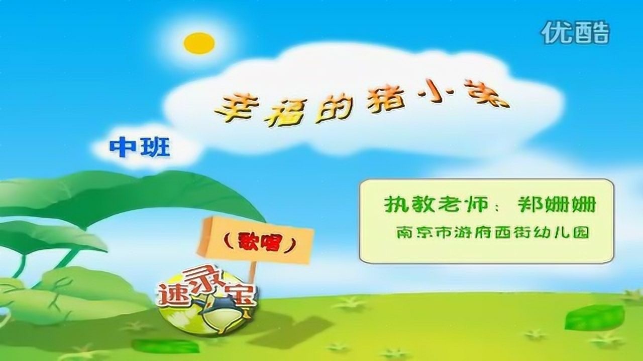 幼儿园中班歌唱幸福的猪小弟优质课视频公开课教学视频