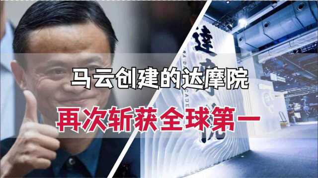 马云打造的达摩院,斩获60余个国际冠军后,再次拿下全球第一