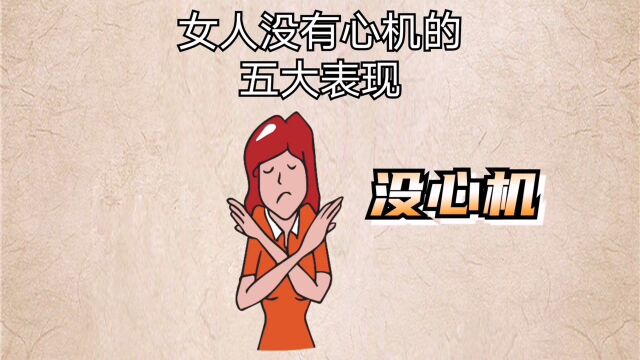 女人没有心机的5大表现,看看你中了几条