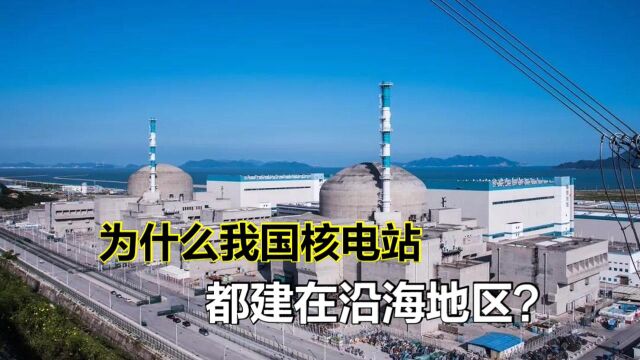 为什么我国核电站,都建在沿海地区?