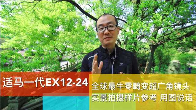 适马一代EX1224全画幅 真正零畸变的王者超广角风景镜头实景拍摄分享 #摄影 #适马 #佳能相机