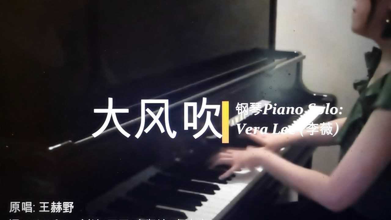 大风吹(原唱 王赫野) 钢琴演奏:vera lee (李薇)