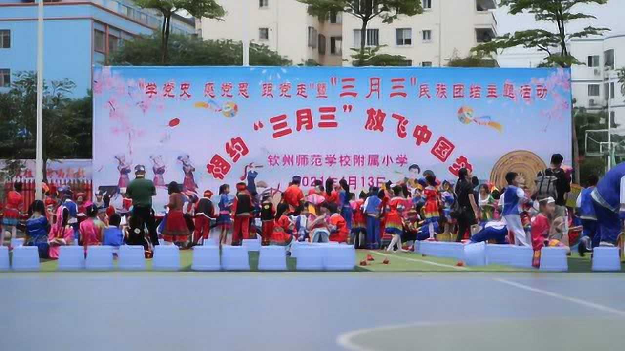 钦师附小2021年学党史感党恩跟党走暨相约三月三放飞中国梦