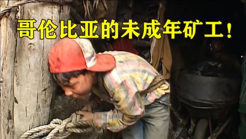 纪录片：哥伦比亚的玩命煤矿，小女孩十六岁就挖煤，仍每天挨饿