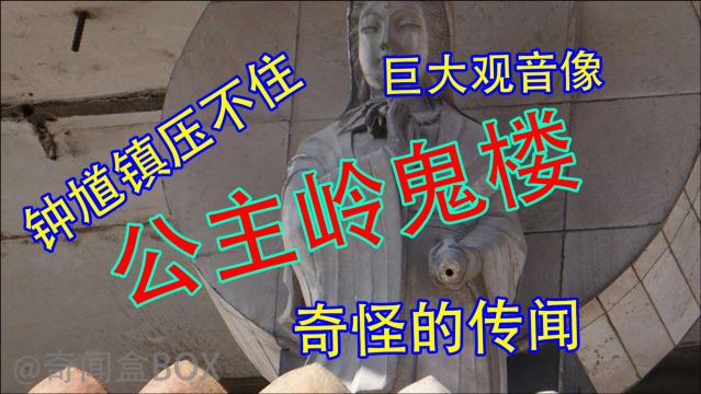 就连钟馗都镇压不住的鬼楼?深夜传出恐怖声音,公主岭鬼楼传说!