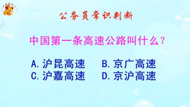 公务员常识判断,中国第一条高速公路叫什么?难不倒学霸