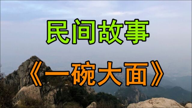 民间故事《一碗大面》清朝中叶福山古县王家庄有个姓王的姑娘