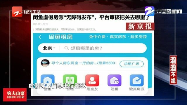 闲鱼虚假房源无障碍发布,平台审核把关去哪里了