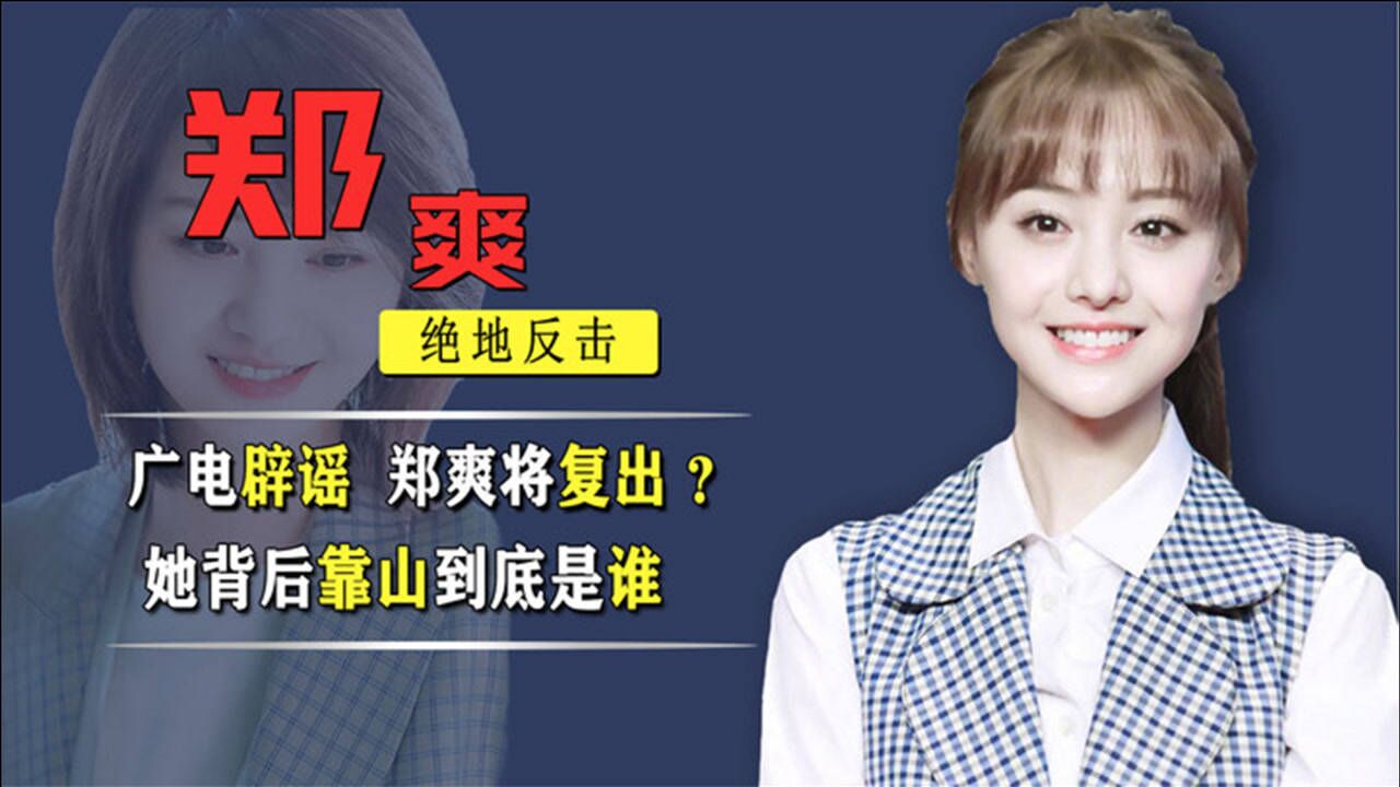 郑爽在国内或将复出陈世清致函广电时评要求公开封杀内幕