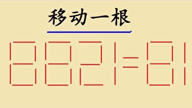 法国奥数题:移动1根数学棒,让8821=81