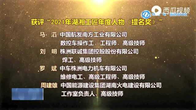 株洲市7人入围“湖湘工匠年度人物”