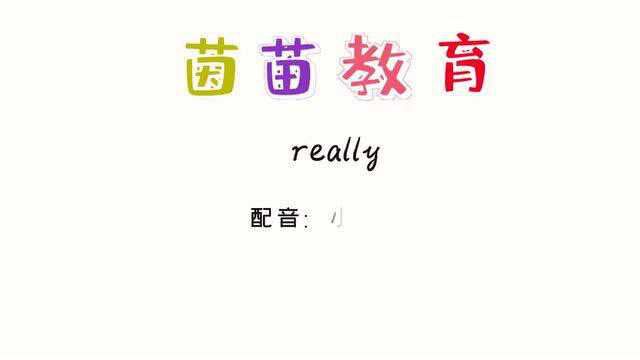 四年级上册英语unit1单词:really