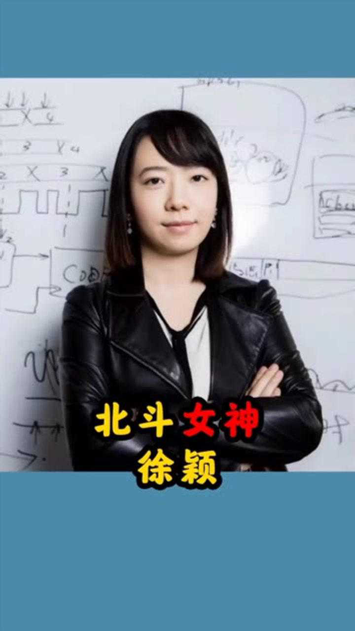 北斗女神——徐颖