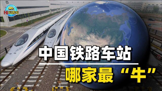 中国铁路车站哪家强?我国最有“特色”的几个火车站