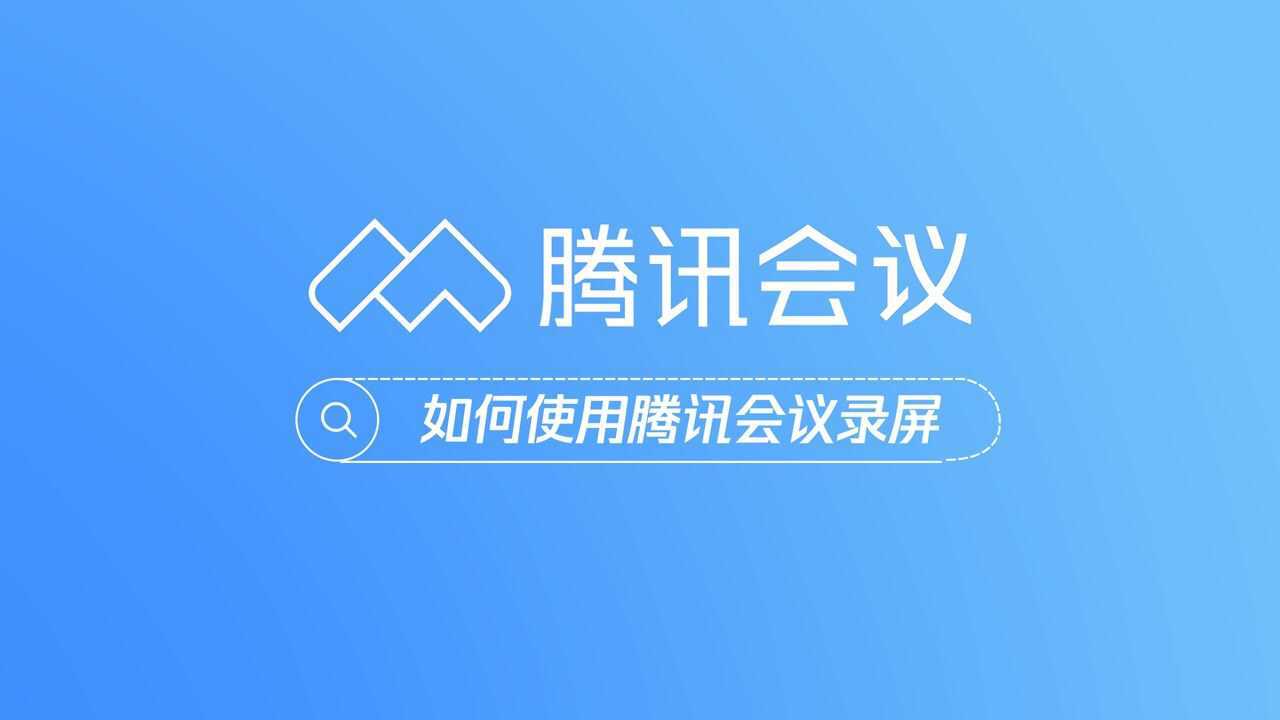 腾讯会议免费录屏_腾讯视频