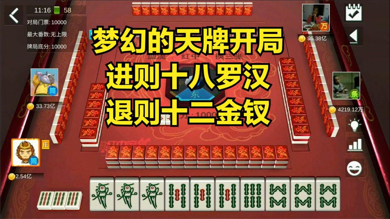 麻将:梦幻的天牌开局,进则十八罗汉,退则十二金钗