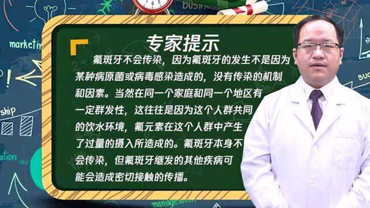 同一地区的人都患有氟斑牙,氟斑牙是会传染的吗?腾讯视频