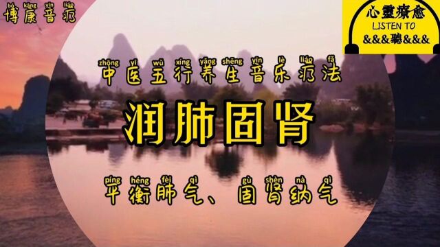 中医养生音乐之音药疗法:此音乐起到润肺固肾,适合久咳,干咳等