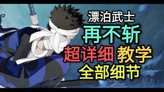 漂泊武士再不斩“超详细”教学 强度堪比高招a 【火影忍者手游】