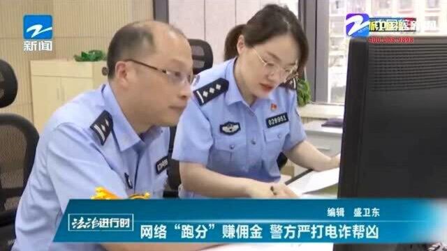 网络“跑分”赚佣金 警方严打电诈帮凶