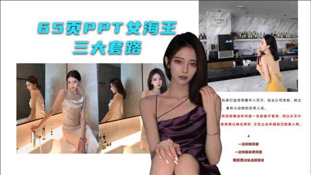 65页PPT女海王的三大套路!高端玩家的顶级玩法