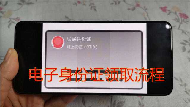 电子身份证领取了没?其实流程非常简单,一看就懂