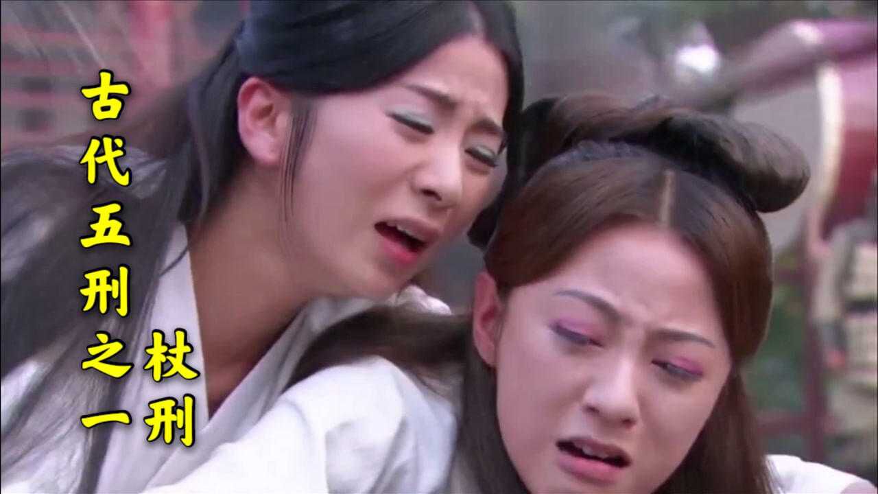 快速了解古代杖刑，皇宫内曾多次上百人被一起廷杖，为何要扒下裤子打屁股？_腾讯视频