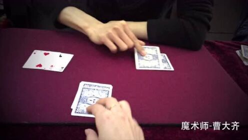 【曹大齐】魔术教学-把妹达人必学纸牌魔术