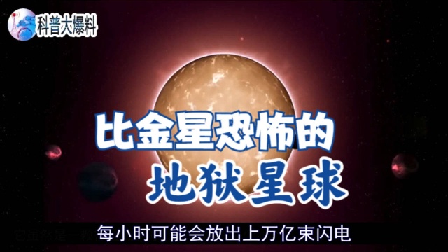 科学家再次发现地狱星球,比金星还恐怖,1小时遭受万亿雷劈!