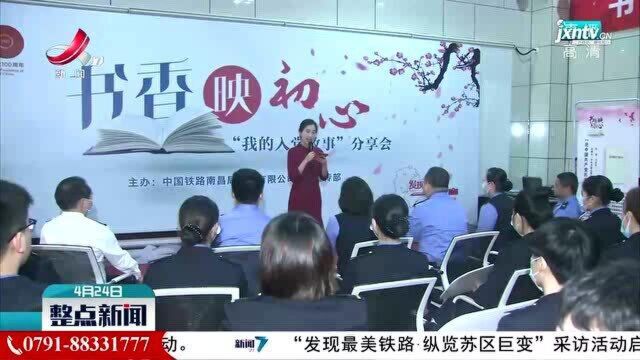 【学党史 开新局】中铁南昌局集团:书香映初心 故事见真情