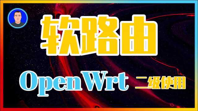 软路由|二级路由器OpenWrt设置|高清重做