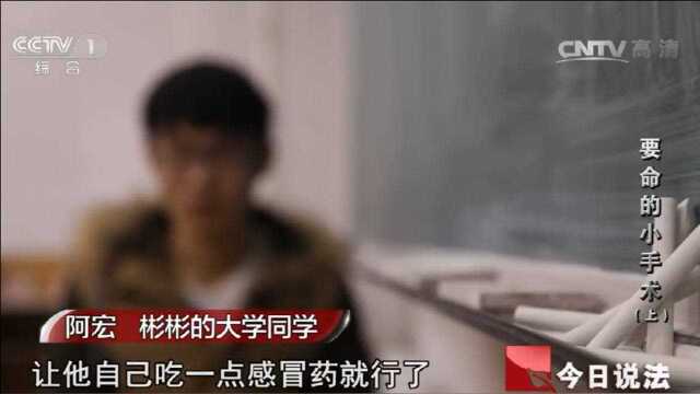 男子去做小手术,怎料竟要了他的命,专家却称吃点感冒药就好了?