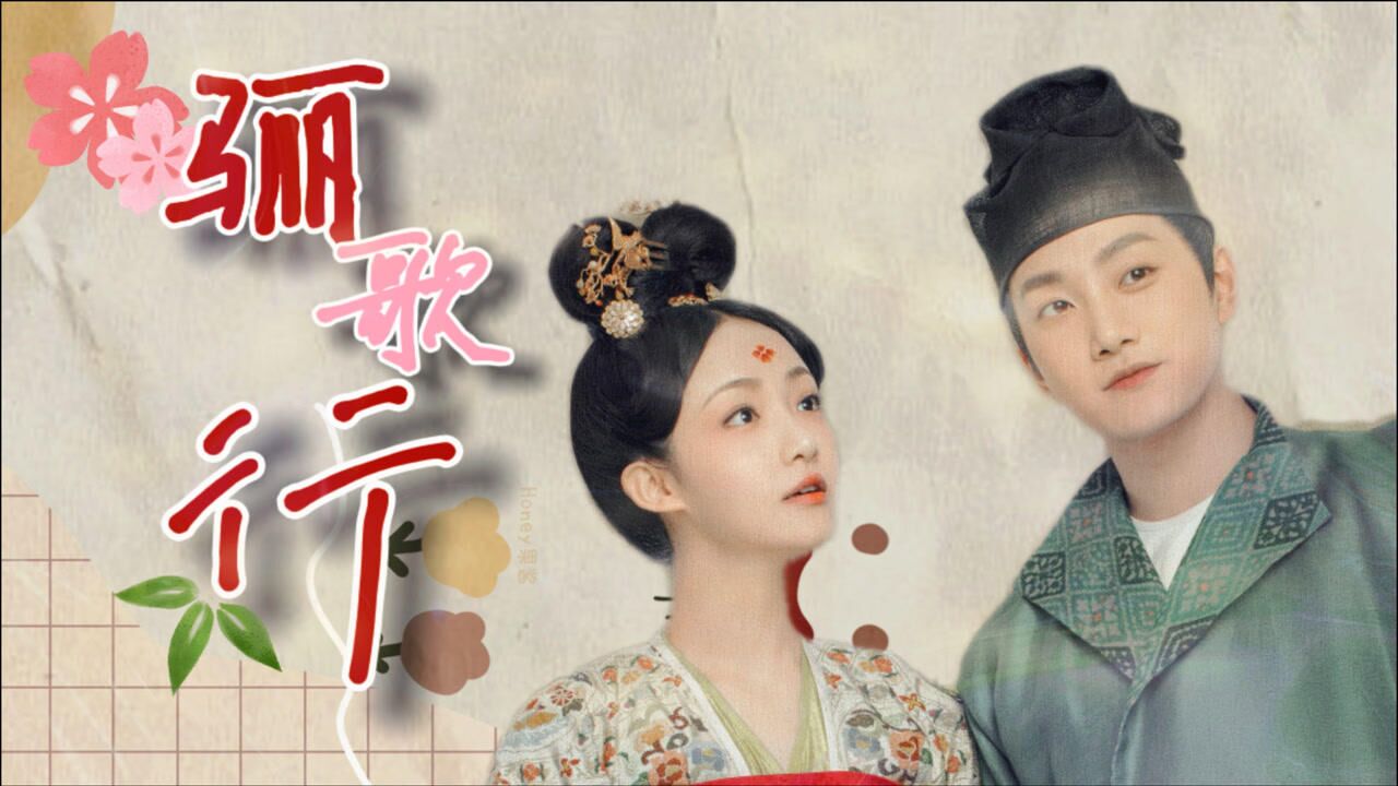 《骊歌行》吴佳怡x范世琦:快来磕超甜的欢喜冤家_高清1080p在线观看