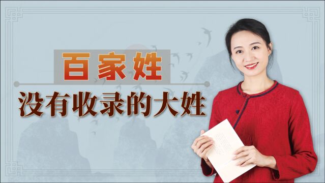 人口超700万的大姓,为何没被百家姓收录?你身边有吗?