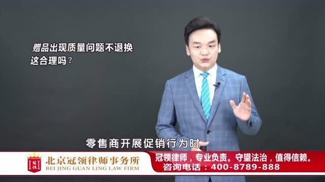 赠品出现质量问题,商家不负责退换?周旭亮律师权威解读