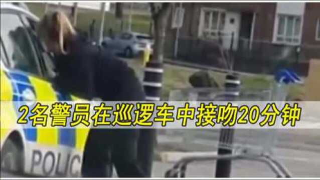 英国2名警员在巡逻车中接吻20分钟,被民众拍下投诉