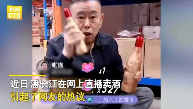 63岁潘长江在直播中推销酒引争议!之前曾劝“嘎子”不要卖假酒